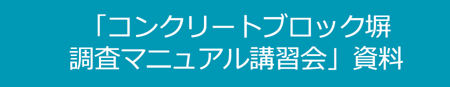 コンクリートブロック塀調査マニュアル講習会