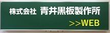 株式会社青井黒板製作所～電子黒板、黒板のことならお任せください