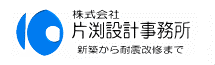 片渕設計事務所新築｜設計・耐震診断など承ります｜さいたま市中央区｜