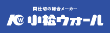 小松ウオール工業|間仕切の総合メーカー