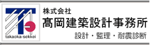 株式会社髙岡建築設計事務所 | 建築物の企画・設計・監理 および耐震診断等の調査業務