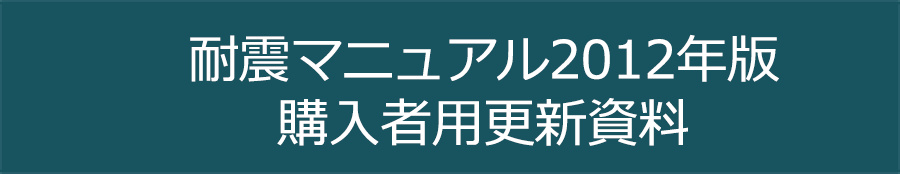 耐震マニュアル2012年版購入者用 更新資料