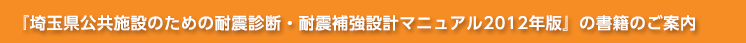 『埼玉県公共施設のための耐震診断・耐震補強設計マニュアル2012年版』の書籍のご案内
