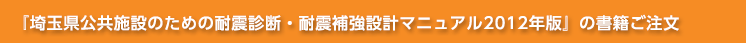 『埼玉県公共施設のための耐震診断・耐震補強設計マニュアル2012年版』の書籍のご案内