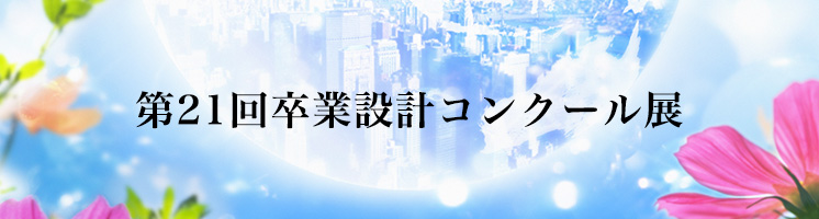 第21回 卒業設計コンクール オンライン展示