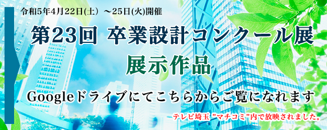 卒業設計コンクール　オンライン展示はこちら